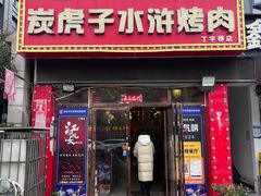 -炭虎子水浒烤肉(梦时代店)