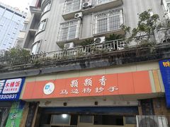 门面-颗颗香马边杨抄手(春华路店)