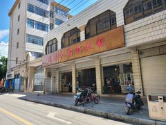 -鸿浩扒猪脚米线