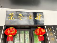-茶叁酒肆·楚味江湖(菱角湖店)