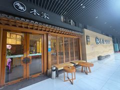 -本家·添百客韩国料理(泰然店)