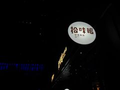 -拾味馆·浓鲜骨汤(光谷天地店)