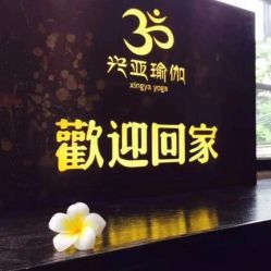 -兴亚瑜伽20年老馆