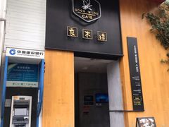 门面-良木缘咖啡西餐(新城市广场店)