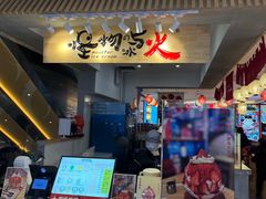 门面-怪物的冰与火(天虹商场中山路店)