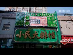 -小民大排档(江汉路店)