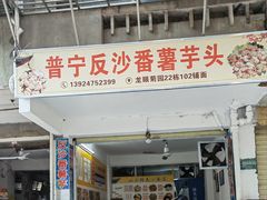 -普宁反沙番薯芋头