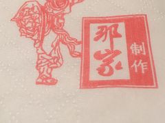-那家小馆•北京菜•烤鸭(香山店)