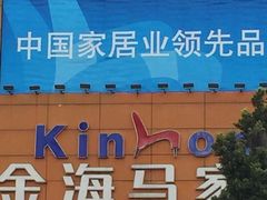 -金海马家居(海珠店)