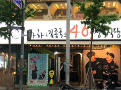 -401餐厅(弘大店)