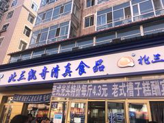 门面-北三凯奇清真食品店