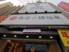 门面-书亦烧仙草(二七万达广场店)