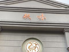 -玖味(老工人西路店)