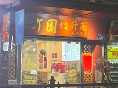 -竹园竹升面(西关总店)