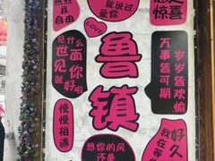 -鲁镇