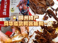 -郴州特产舜华临武鸭(郴州西站店)