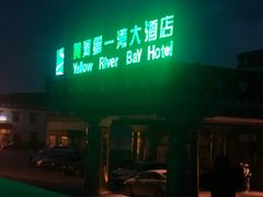 -黄河九曲第一湾