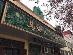 -清真马杰山牛肉汤馆