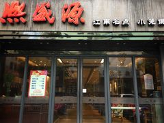 -熙盛源(复兴路店)