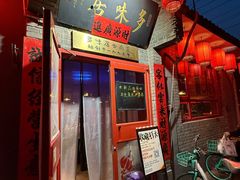 -多味居(剪子巷店)