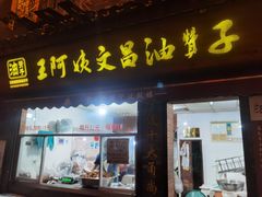 -王阿姨文昌油赞子(府桥街店)