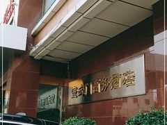 -北京宣武门商务酒店(前门店)