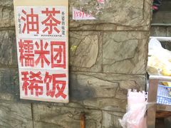 -糯米团油茶早餐铺