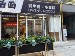 -立文冬·鲜活面(杭州太合商业中心店)