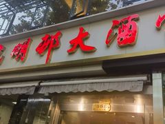 -光明邨大酒家(淮海路店)