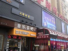 -京沪时代购物中心(敦睦路店)