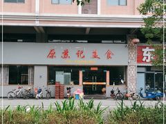 -苏记美食(张槎一路店)