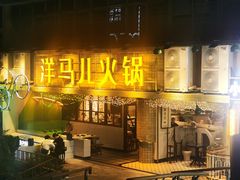 门面-陶婆婆火锅(洪崖洞店)