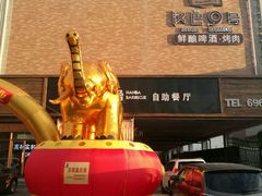 门脸-汉巴9号自助餐厅(新潮尚品超市店)