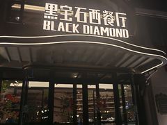 -黑宝石西餐厅(汇励99城市公园店)