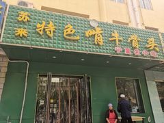 门面-苏莱特色牛骨滩羊手抓馆(长城东街总店)