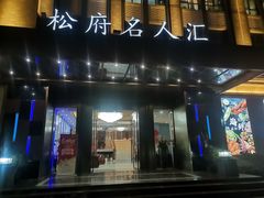 门面-松府名人汇大酒店-中餐厅(松江店)