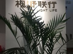 -视野联行眼镜(西站中天健广场店)