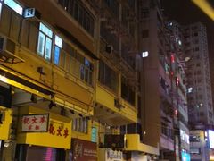 -麦文记面家(佐敦店)