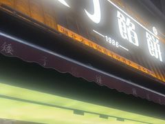 -矮子馅饼(大成路店)