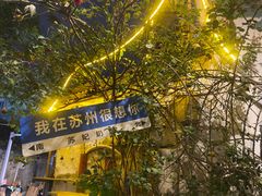 -哑巴生煎(临顿路店)