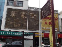 门面-陆记源·青海土火锅