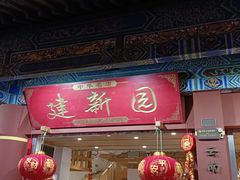 -建新园过桥米线(金碧广场店)