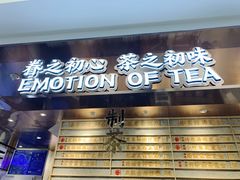 门面-眷茶(赛格国际购物中心店)