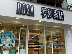 门面-罗莎蛋糕(建设路店)
