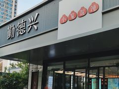 -勤德兴(湖滨路店)