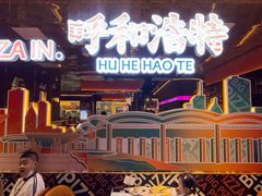 -比格比萨自助(赛罕区万达广场店)