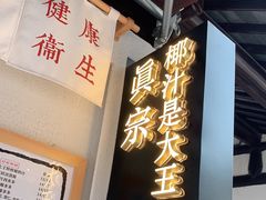 门面-眞宗·椰汁是大王(小娄巷店)