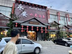 -永安水煮活鱼·仪征土菜院子