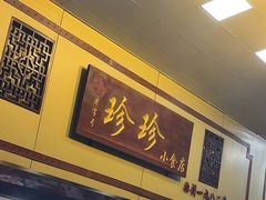 -珍珍小食店(西华路店)