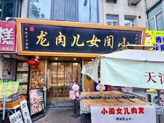 -小闺女儿肉龙(西湖道店)